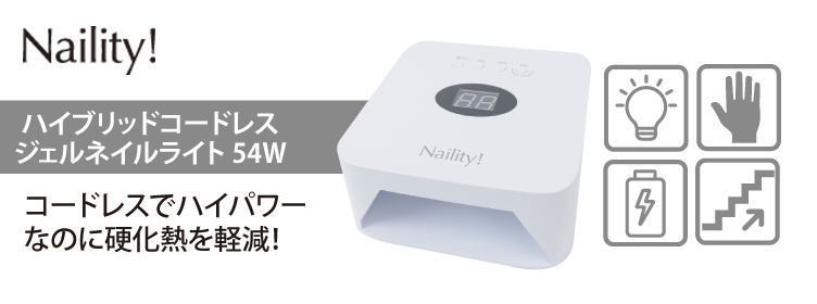 Naility!｜ネイリティー 54wライト発売