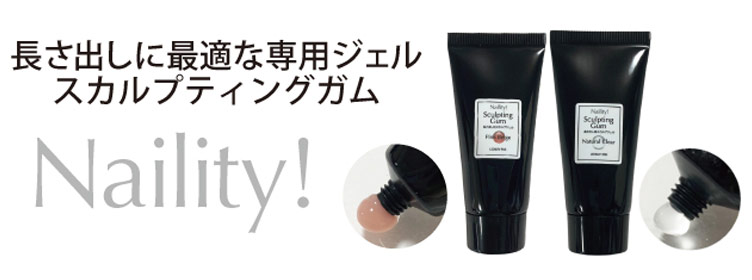 Naility!｜ネイリティー スカルプティングガム発売