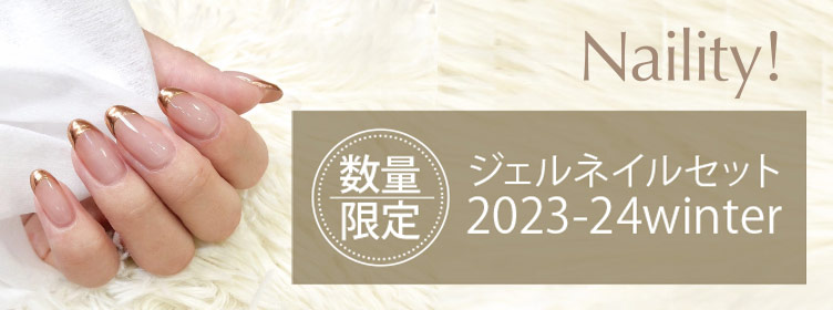 Naility!|ネイリティー 2023年 冬の限定セット発売!