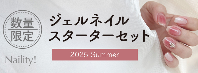 Naility!|ネイリティー 2025年 夏の限定セット発売!