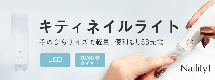 Naility!|ネイリティー 便利な小型の充電式ネイルライト