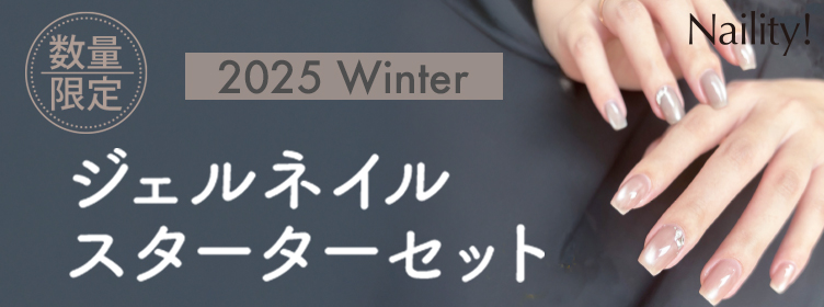 Naility!|ネイリティー 2025年 冬の限定セット発売!