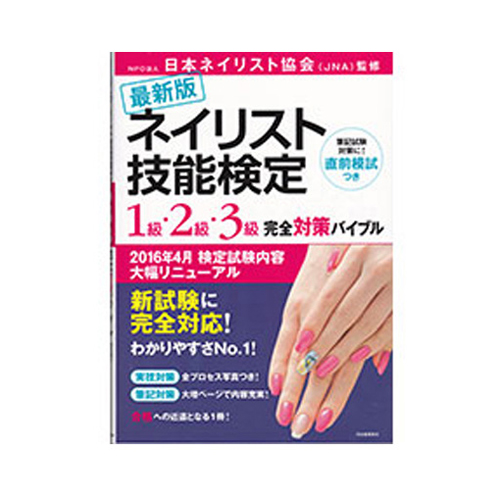 ☆ 最新版 ネイリスト技能検定 1級・2級・3級 完全対策バイブル の通販