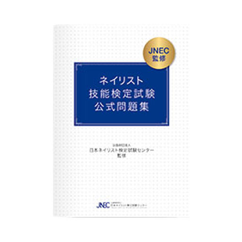 ☆ JNEC ネイリスト技能検定試験 「筆記試験 公式問題集」 の通販 