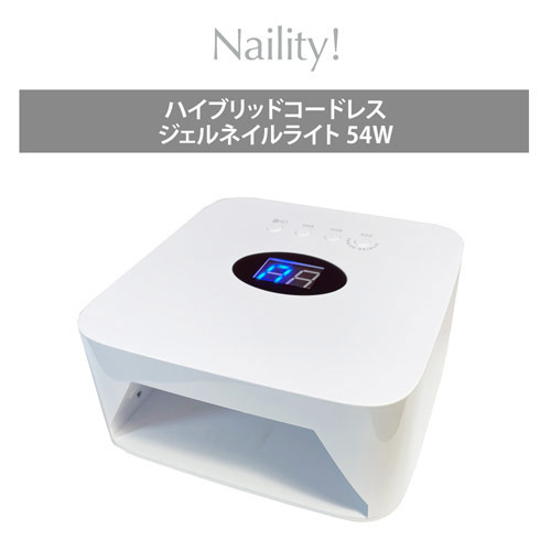 ☆ Naility! ハイブリッドコードレスジェルネイルライト 54W の通販 