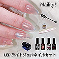 限定　Naility! ステップレスジェル LEDライト付きセット 2024-25 WINTER