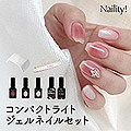 限定　Naility! ステップレスジェル コンパクトライト付きセット 2025 SUMMER