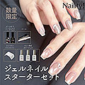 限定　Naility! ジェルネイルセット コンパクトライト付き 2025-26 WINTER