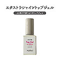 Naility!　エクストラシャイントップジェル