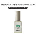 Naility!　ロングラスティングピールオフベースジェル