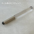 Bonnail　ネイル用 ぷにスティック