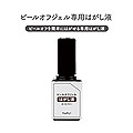 Naility!　ピールオフジェル専用はがし液