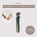 Naility!　ボール付きハイパワーマグネットスティック