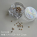Bonnail　半球スタッズ ゴールド 2mm