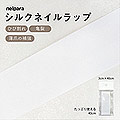 ネルパラ　シルクネイルラップ