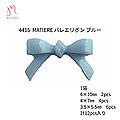 MATIERE　(マティエール) バレエリボン ブルー