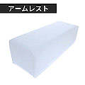 BEAUTY NAILER　アームレスト Large ホワイト ARW-2