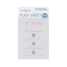 TSUMEKIRA　プレインシート SP-PLS-101