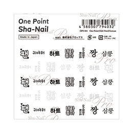 写ネイル　ワンポイント 推しワード 韓国語 OPS-011