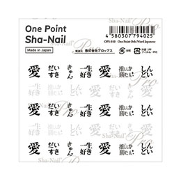 写ネイル　ワンポイント 推しワード 日本語 OPS-010