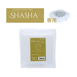 BEAUTY NAILER　ネイルダストコレクター SHASHA専用 使い捨てフィルター SHA-1F