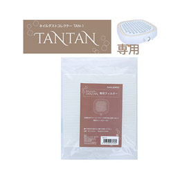 BEAUTY NAILER　ネイルダストコレクター TANTAN専用 使い捨てフィルター TAN-1F