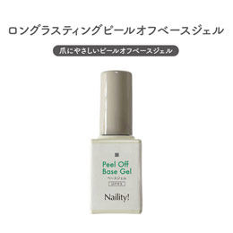 Naility!　ロングラスティングピールオフベースジェル