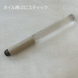 Bonnail　ネイル用 ぷにスティック