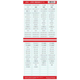 NF　S JNA・JNEC 検定品名ラベル