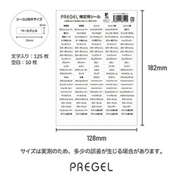 PREGEL　検定用シール