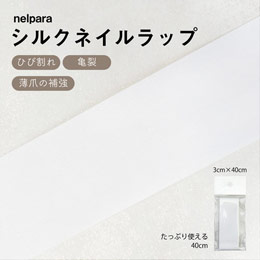 ネルパラ　シルクネイルラップ