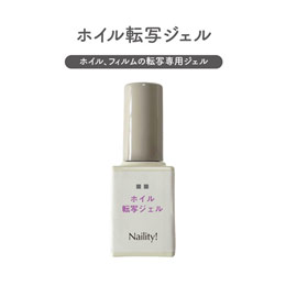 Naility!　ホイル転写ジェル
