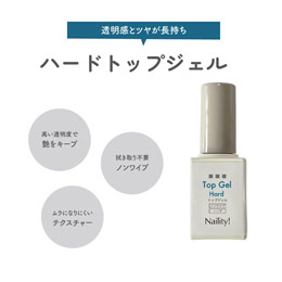 Naility!　エクストラシャインハードトップジェル