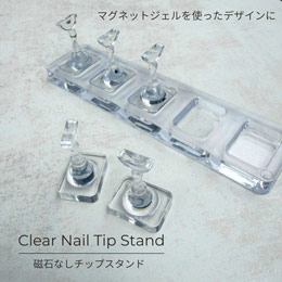 ネルパラ　クリアネイルチップスタンド