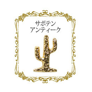 Putiel　パーツ アンティーク サボテン 3P