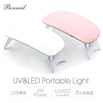 Bonnail　UV&LED ポータブルライト6W ホワイト