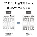 PREGEL　検定用シール