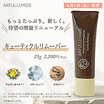 ARFULLEMIDE(アルフラミド) キューティクルリムーバー #4013 25g