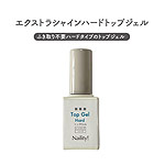 Naility!　エクストラシャインハードトップジェル