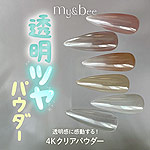 my&bee　4Kクリアパウダー P-4C-01