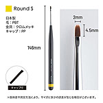 PREGEL　ジェルブラシ ラウンドS GB-RS