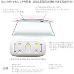 Bonnail　UV&LED ポータブルライト6W ホワイト