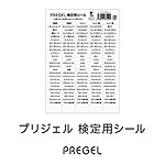 PREGEL　検定用シール