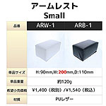 BEAUTY NAILER　アームレスト Small ブラック ARB-1