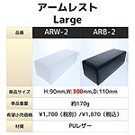 BEAUTY NAILER　アームレスト Small ブラック ARB-1